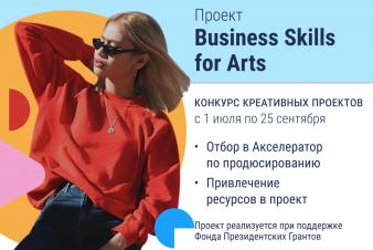 Business Skills for Arts стартует!