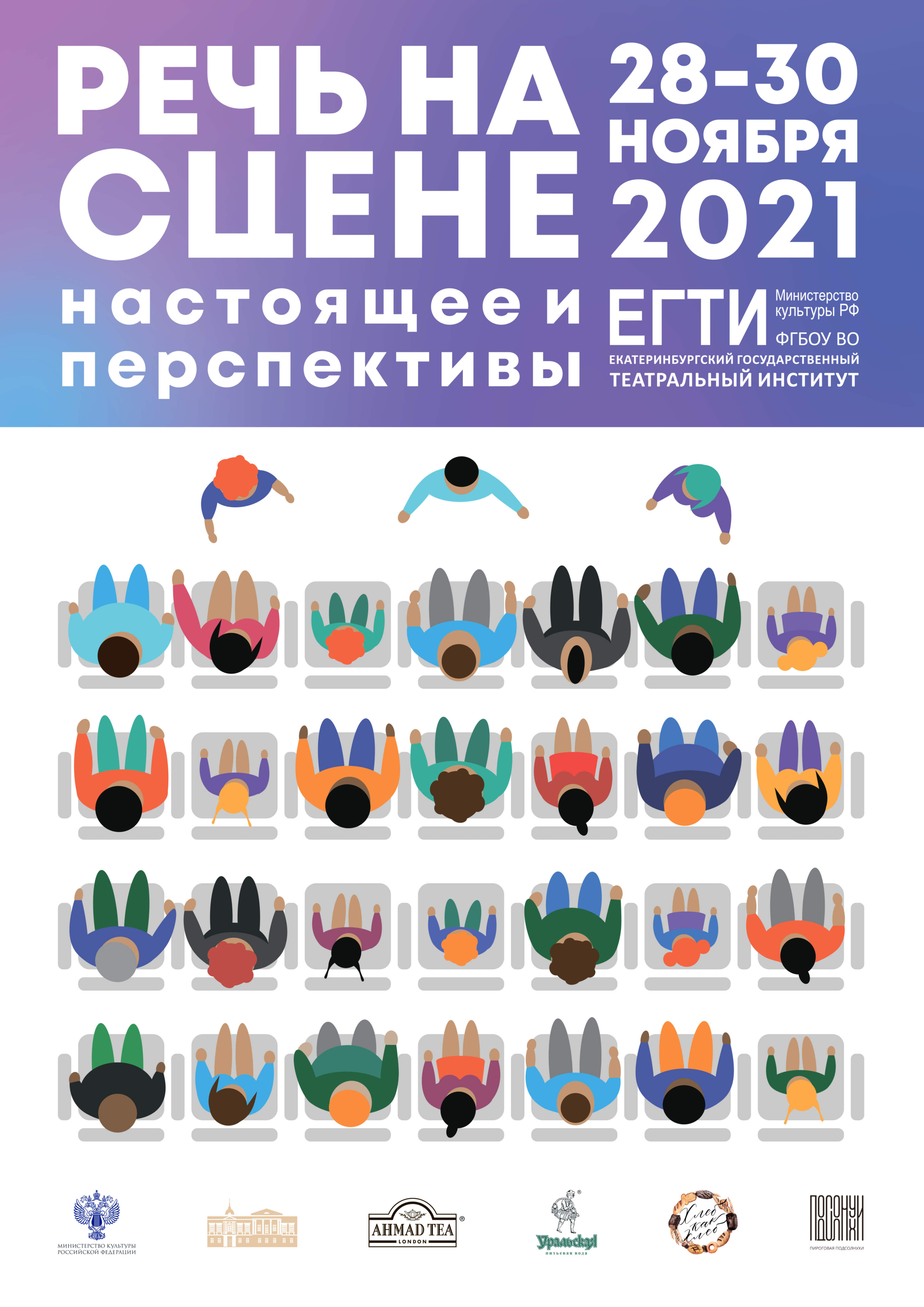 Программа конференции «Речь на сцене. Настоящее и перспективы» на 28-30 ноября 2021 года