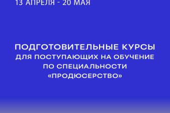 Мечтаете стать ПРОДЮСЕРОМ? Приглашаем на наши подготовительные курсы!
