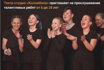 Театр-студия «Коломбина» приглашает на прослушивание ребят от 6 до 18 лет