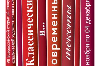 VII Всероссийский открытый конкурс исполнителей художественного слова «Классические и современные тексты»