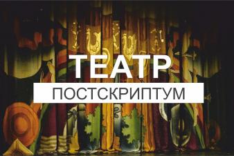 ЕГТИ запустил новый проект для молодежи «Театр. Постскриптум»