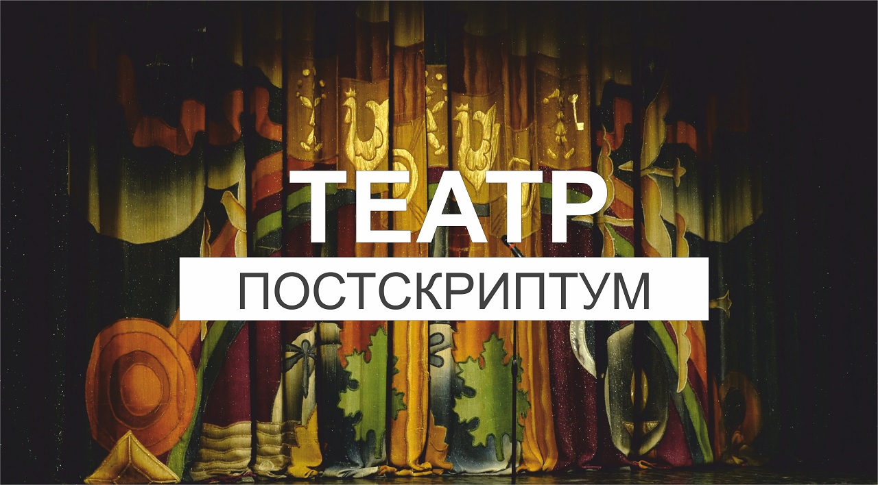 ЕГТИ запустил новый проект для молодежи «Театр. Постскриптум»