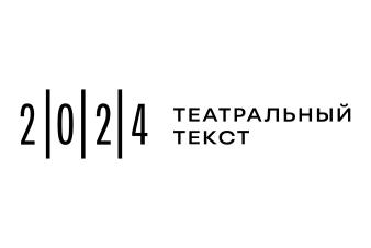 Повышение квалификации «Актуальные вопросы развития современной драматургии» в рамках конференции «Театральный текст»