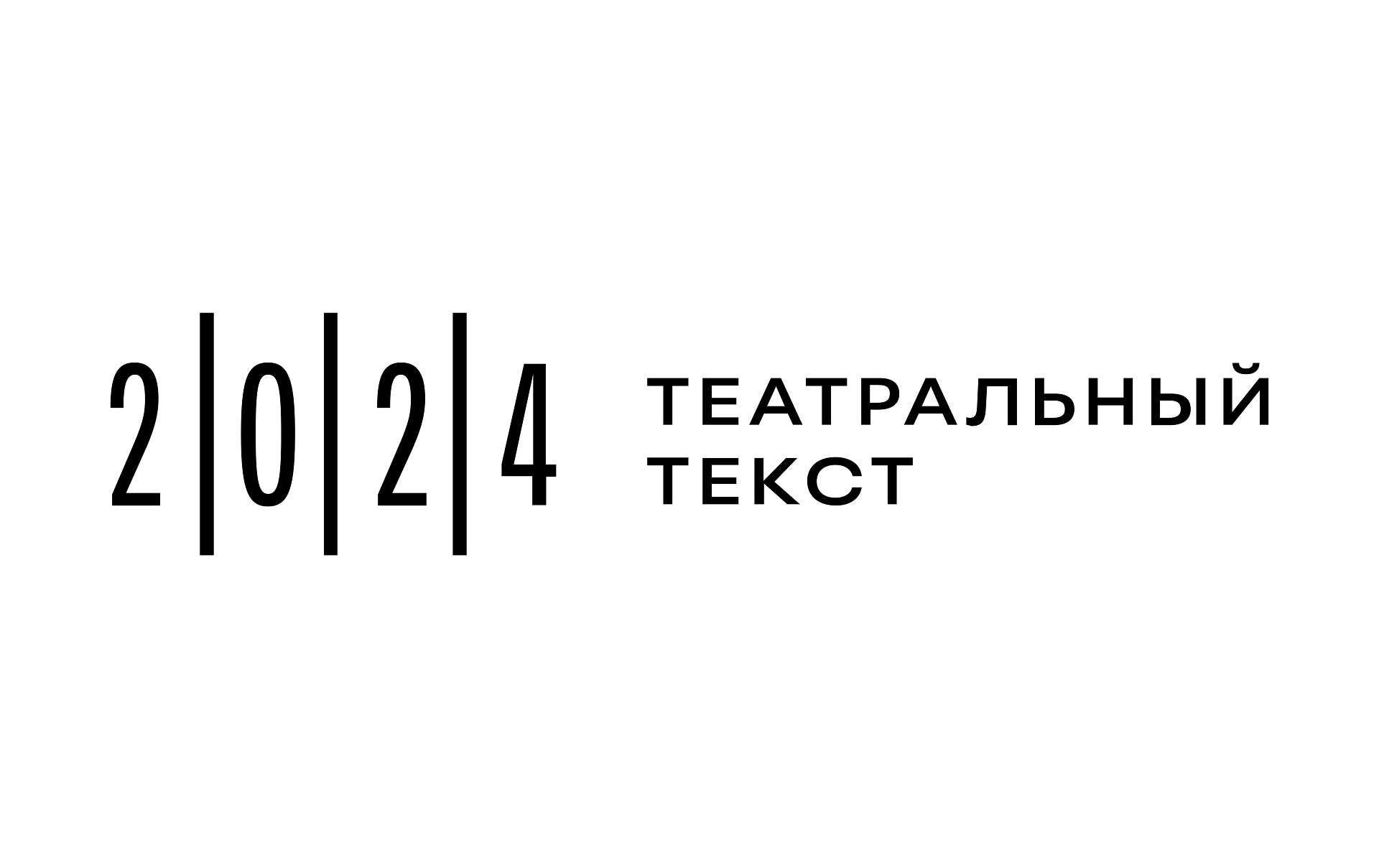 Повышение квалификации «Актуальные вопросы развития современной драматургии» в рамках конференции «Театральный текст»