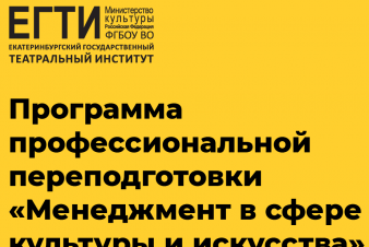 Сформирован состав лекторов программы профессиональной переподготовки «Менеджмент в сфере культуры и искусства, художественного образования»