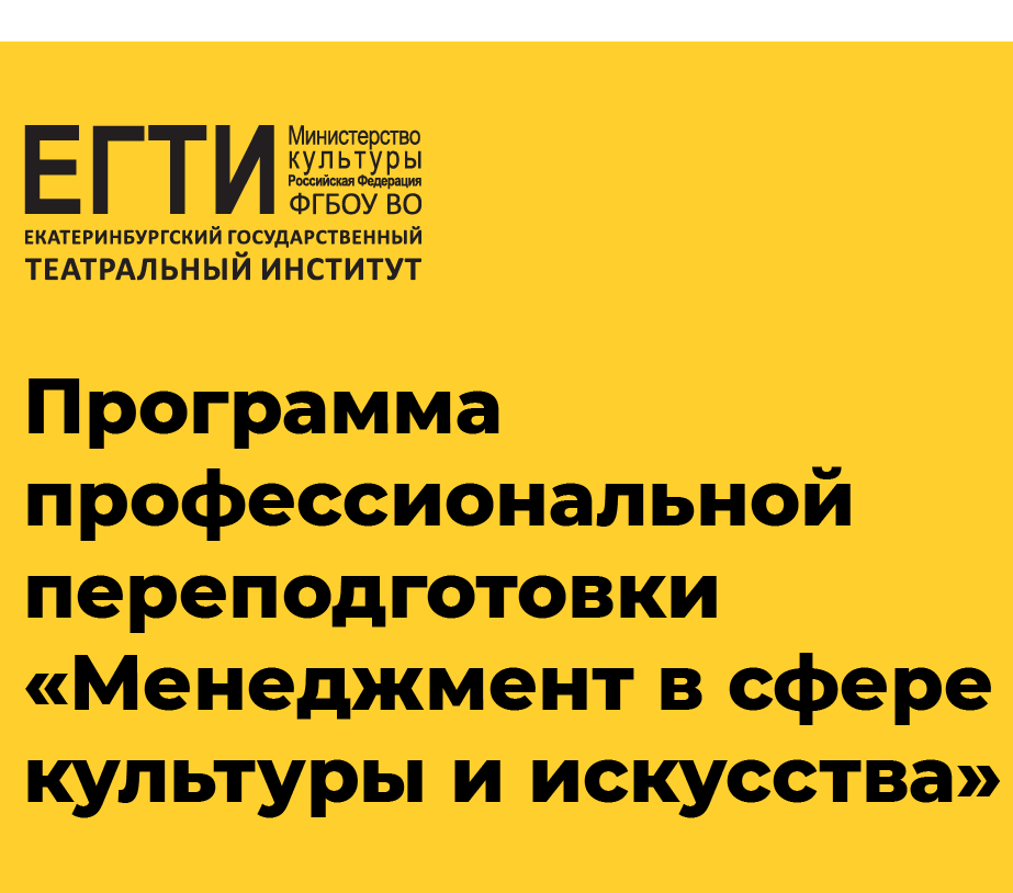 Сформирован состав лекторов программы профессиональной переподготовки «Менеджмент в сфере культуры и искусства, художественного образования»