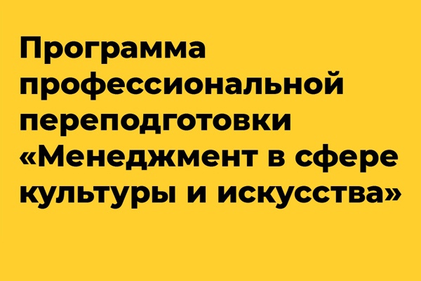 С 1 февраля в ЕГТИ стартует программа профпереподготовки «Менеджмент в сфере культуры и искусства, художественного образования»