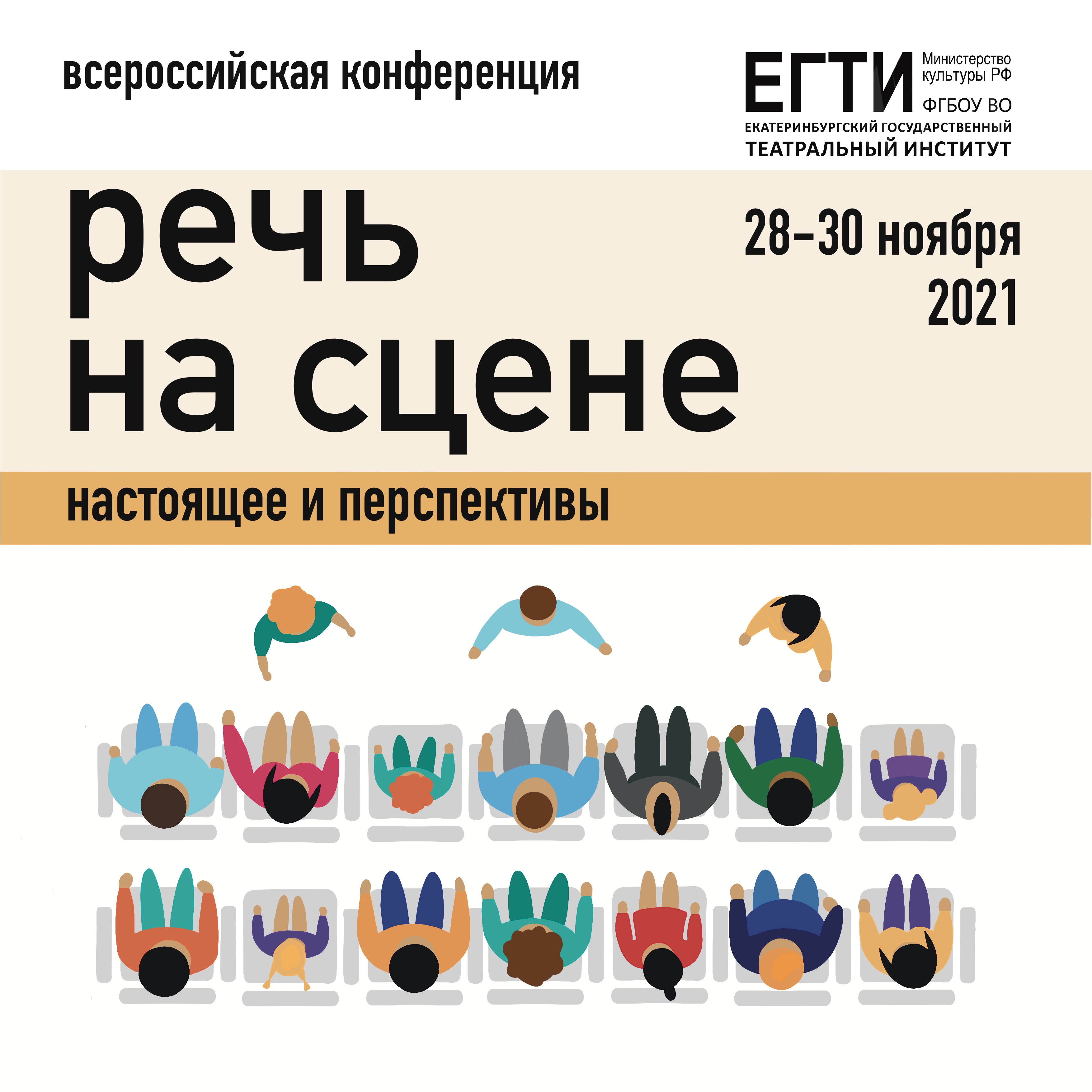 До 3 ноября продлен прием заявок на участие в конференции «Речь на сцене. Настоящее и перспективы»