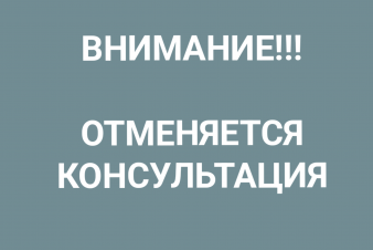 Внимание! Сегодня, 3 июля отменяется консультация