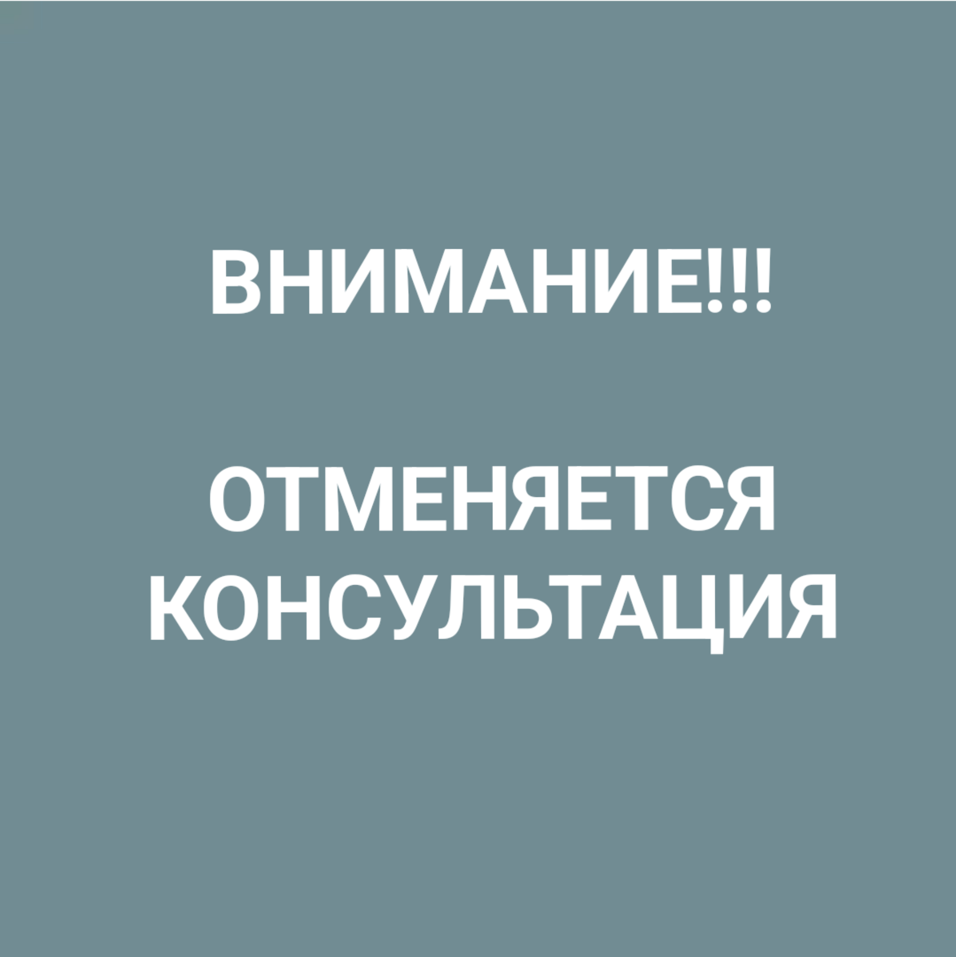 Внимание! Сегодня, 3 июля отменяется консультация