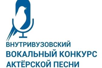 ЕГТИ объявляет внутривузовский вокальный конкурс актерской песни