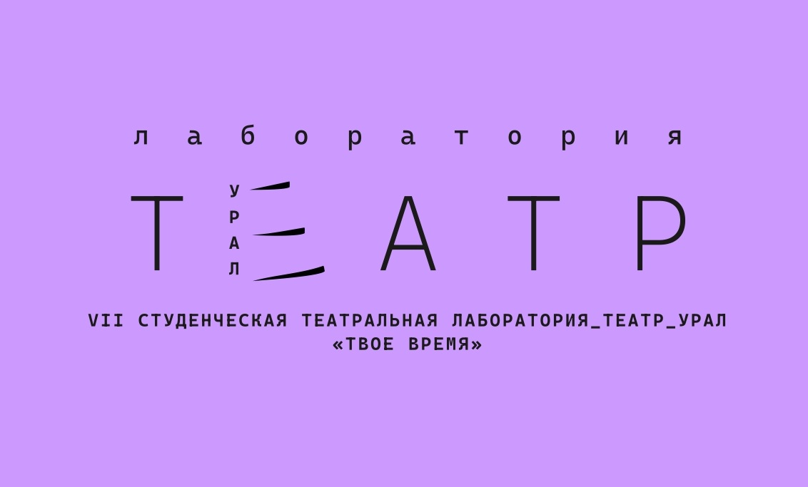 ЕГТИ объявил список участников VII студенческой Лаборатории_Театр_Урал «Твое время»