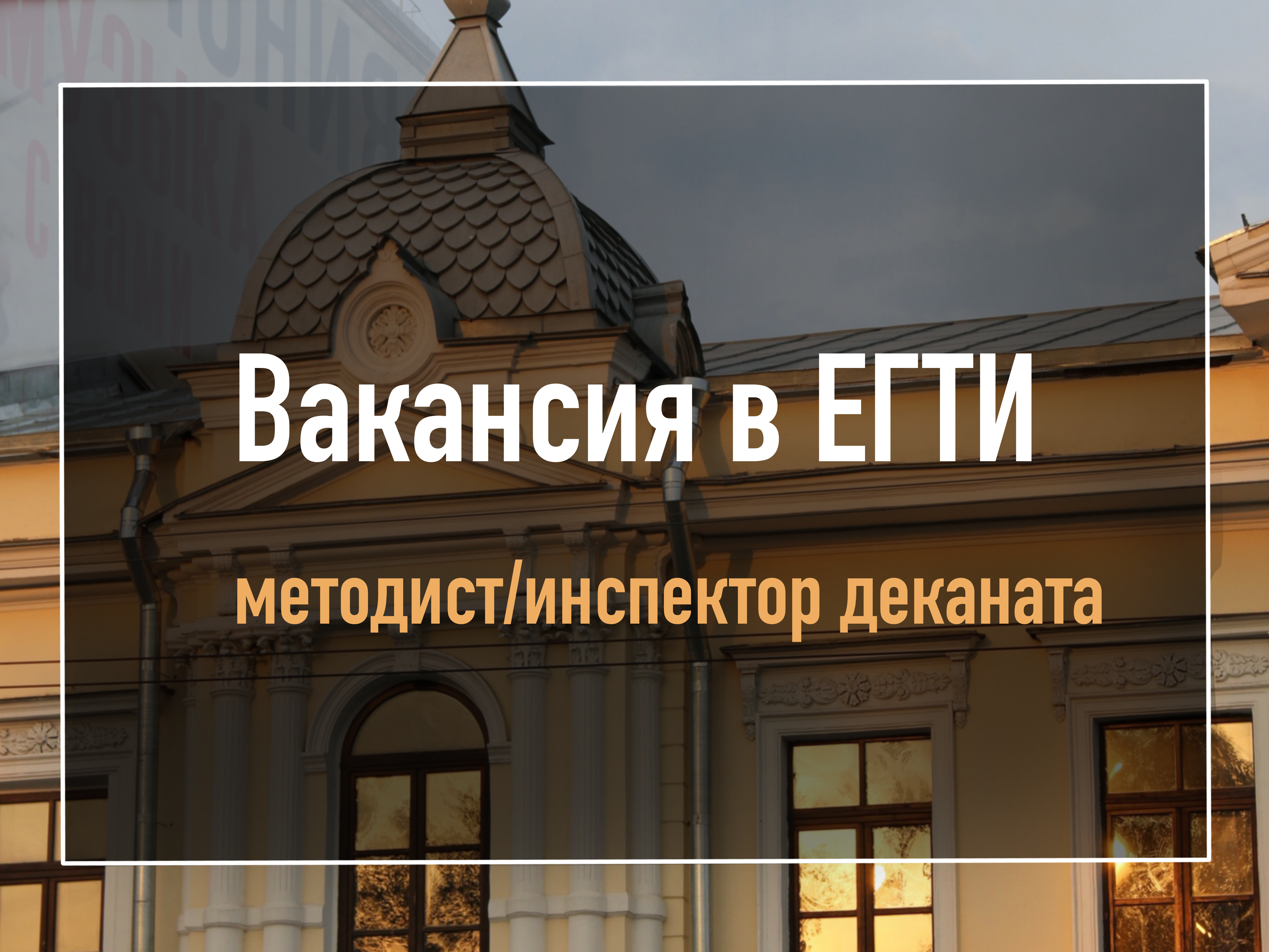 Вакансия в ЕГТИ. Ищем методиста/инспектора деканата