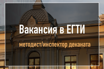 Вакансия в ЕГТИ. Ищем методиста/инспектора деканата