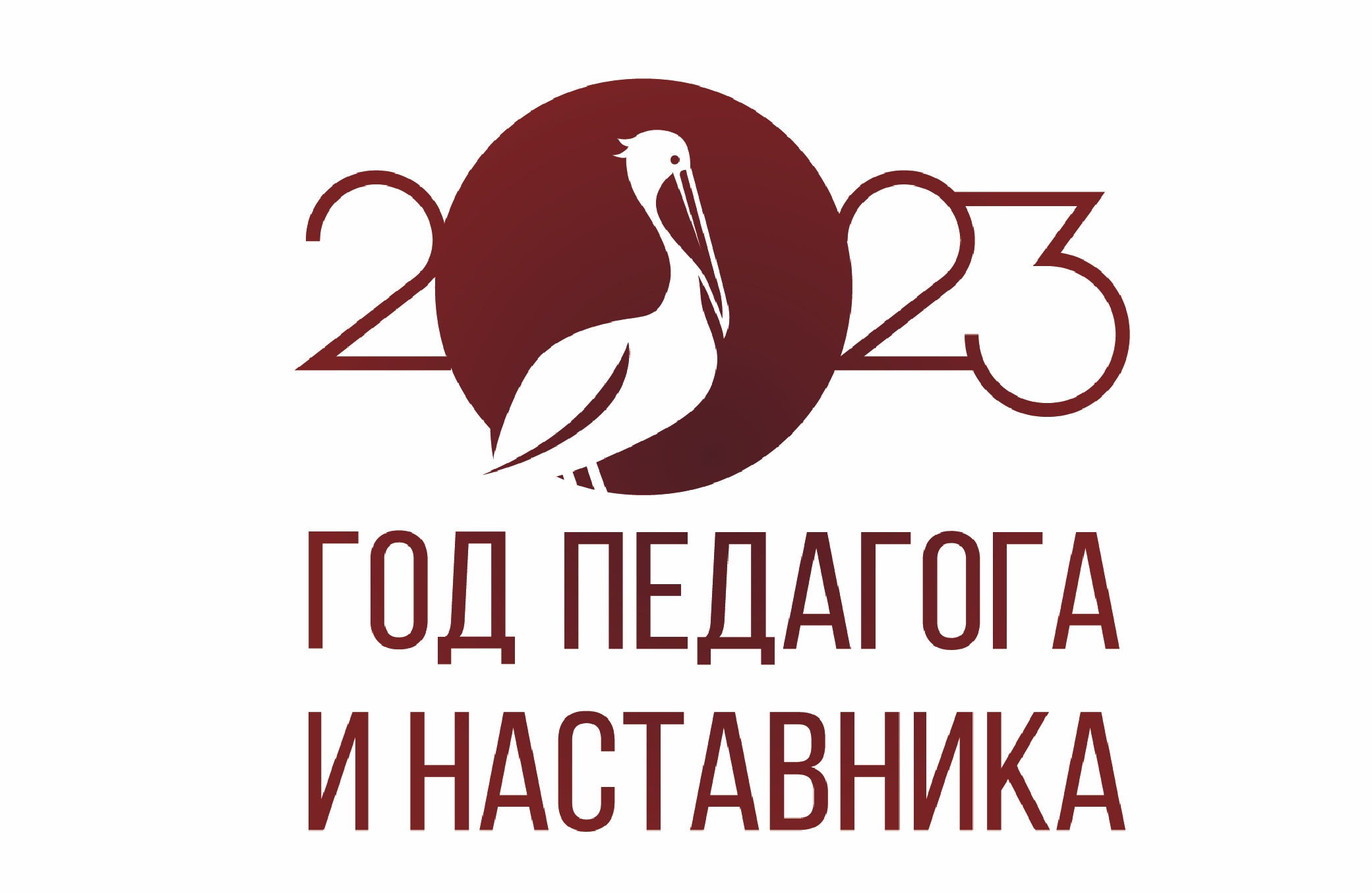 Год педагога и наставника 2023 логотип картинки