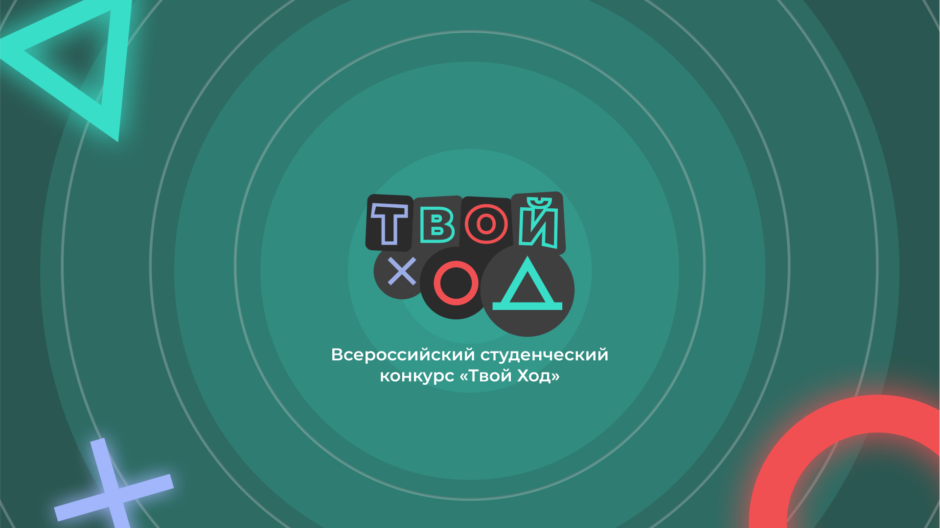 Создай твой. Твой ход конкурс. Всероссийский конкурс твой ход. Твой ход конкурс для студентов. Всероссийский конкурс твой ход 2021.