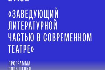 В ЕГТИ запускают программу «Заведующий литературной частью в современном театре»