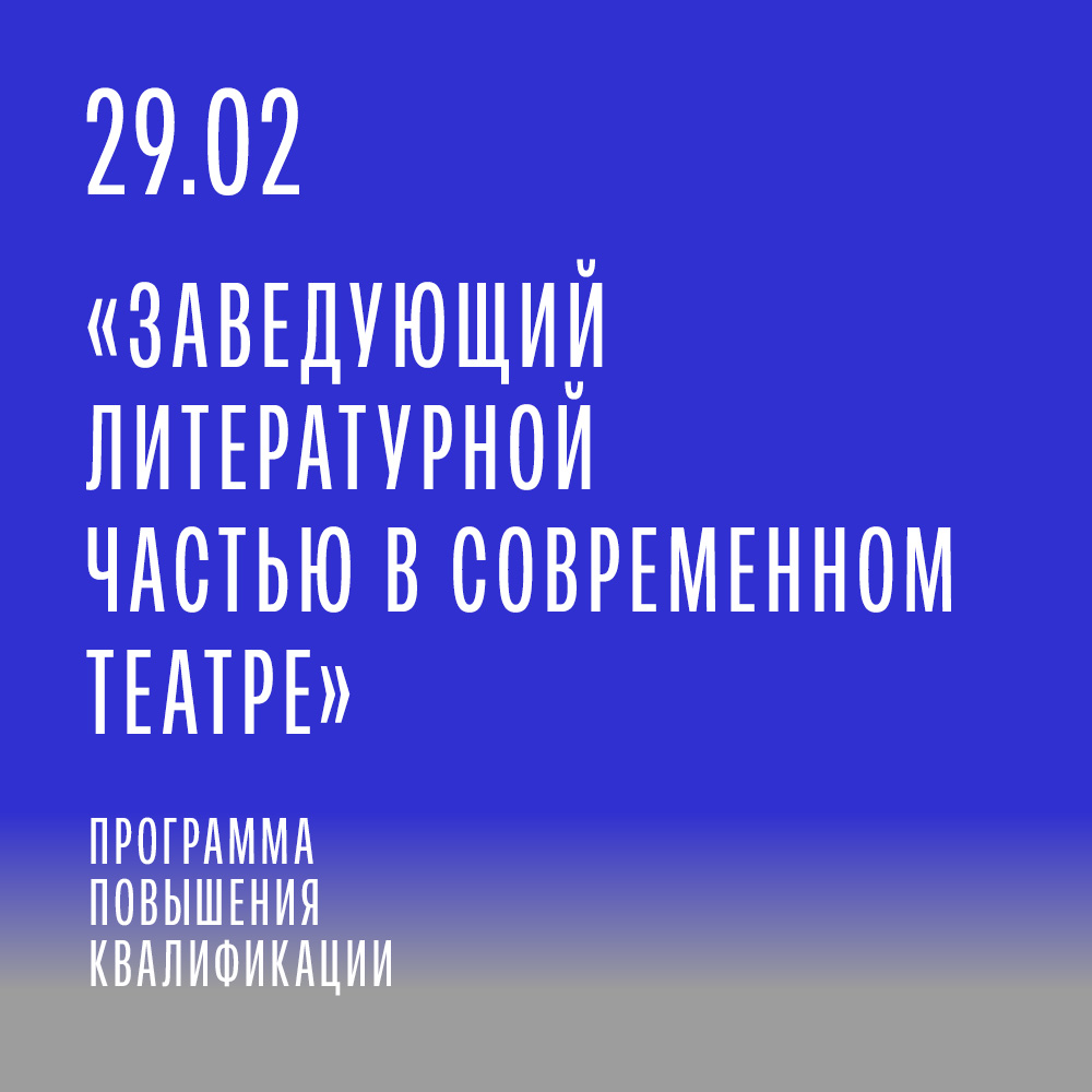 В ЕГТИ запускают программу «Заведующий литературной частью в современном театре»