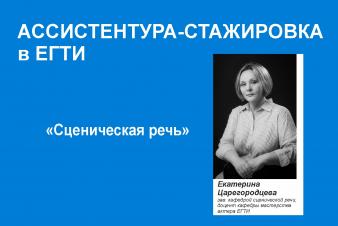 БЮДЖЕТНЫЕ МЕСТА!  Набор на программу ассистентуры-стажировки «Сценическая речь»