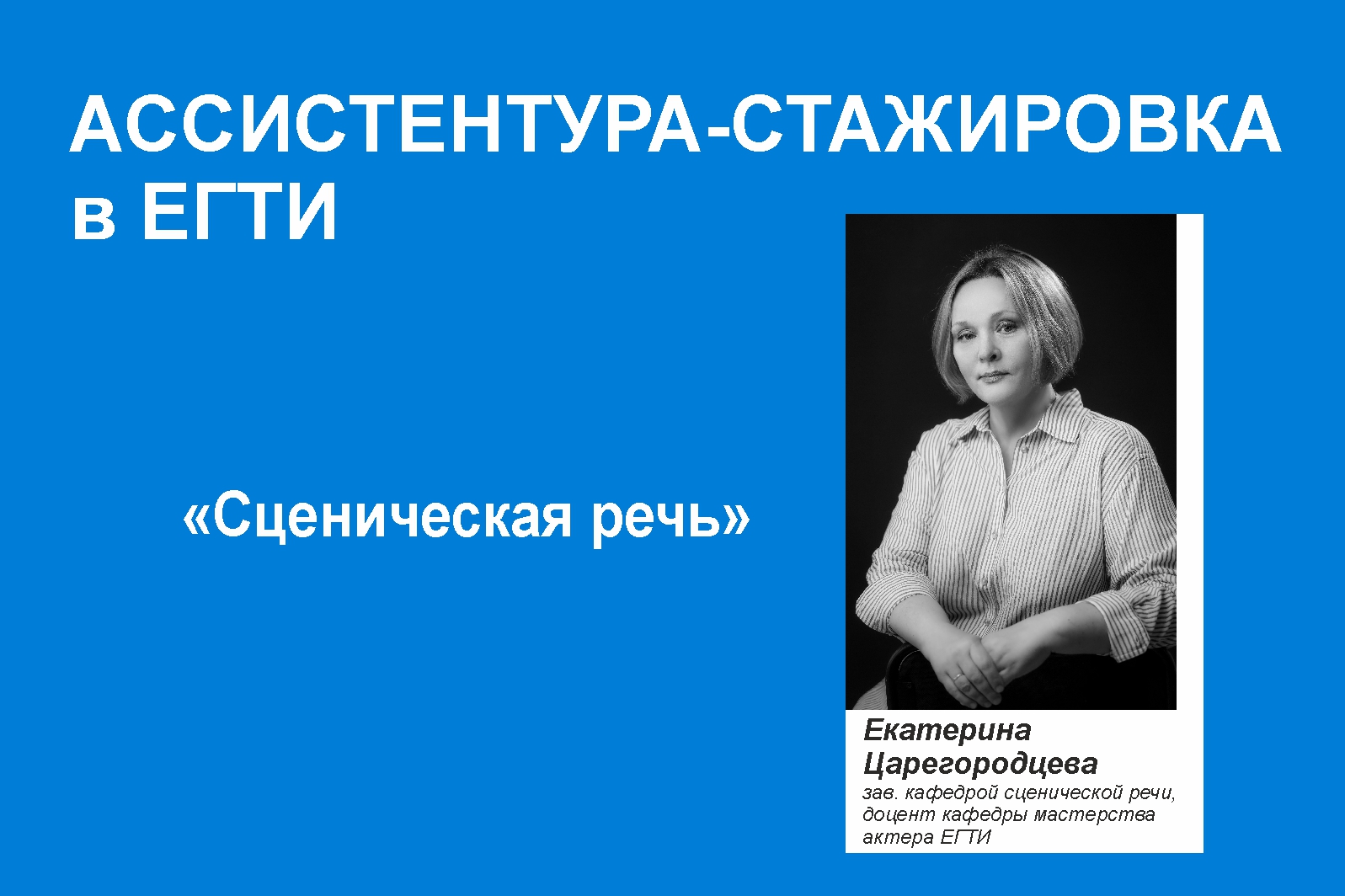 БЮДЖЕТНЫЕ МЕСТА!  Набор на программу ассистентуры-стажировки «Сценическая речь»