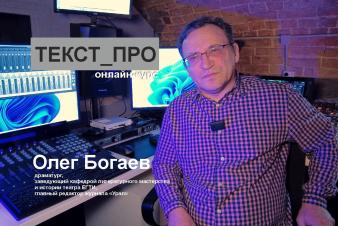 ЕГТИ объявляет набор на ТЕКСТ_ПРО – онлайн-курс лекций и семинаров от ведущих российских драматургов