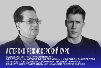 Актёрско-режиссерский курс на заочной форме обучения в ЕГТИ