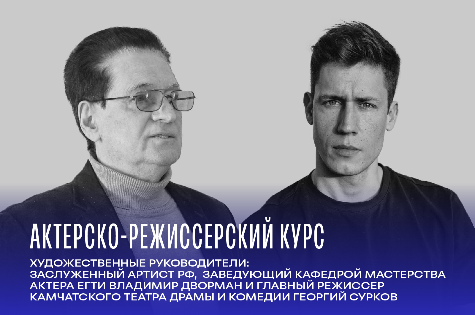 Актёрско-режиссерский курс на заочной форме обучения в ЕГТИ