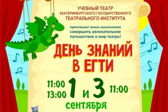 1 сентября в Учебном театре ЕГТИ театрализованный День знаний!