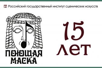 Студенты ЕГТИ выступят на Международном вокальном конкурсе-фестивале «Поющая маска» имени Андрея Петрова