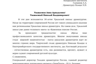 Екатеринбургский театральный институт принимает поздравления с 30-летием Уральской школы драматургии