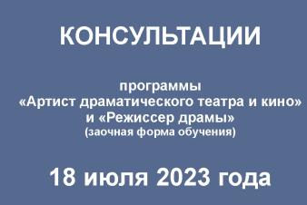 Консультации. Программы «Артист драматического театра и кино» и «Режиссер драмы» заочной формы обучения