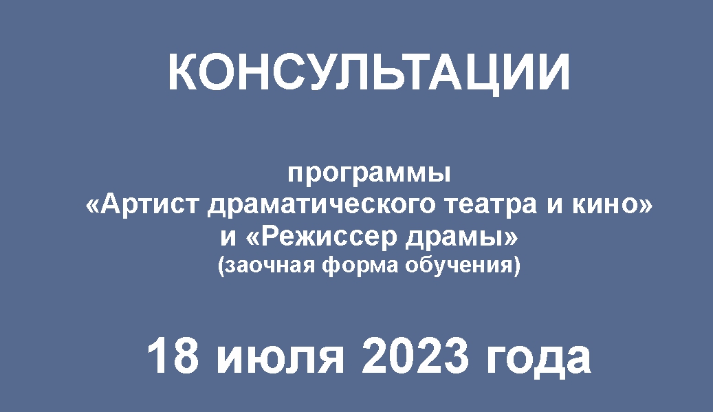 Консультации. Программы «Артист драматического театра и кино» и «Режиссер драмы» заочной формы обучения