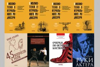 Библиотечный фонд ЕГТИ пополнился новыми книгами издательства РИТИ-ГИТИС