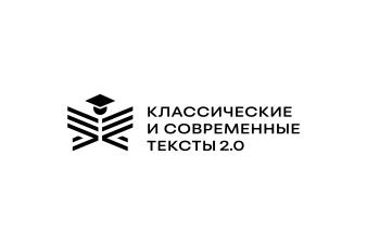 Итоги конкурса «КЛАССИЧЕСКИЕ И СОВРЕМЕННЫЕ ТЕКСТЫ. 2.0»