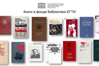 Выставка книг ко Дню Великой Победы в библиотеке ЕГТИ