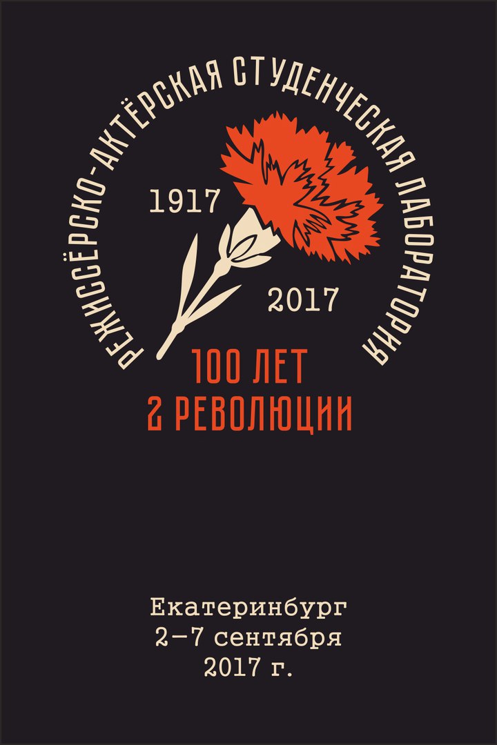 2-7 сентября в ЕГТИ пройдет режиссерско-актерская лаборатория!