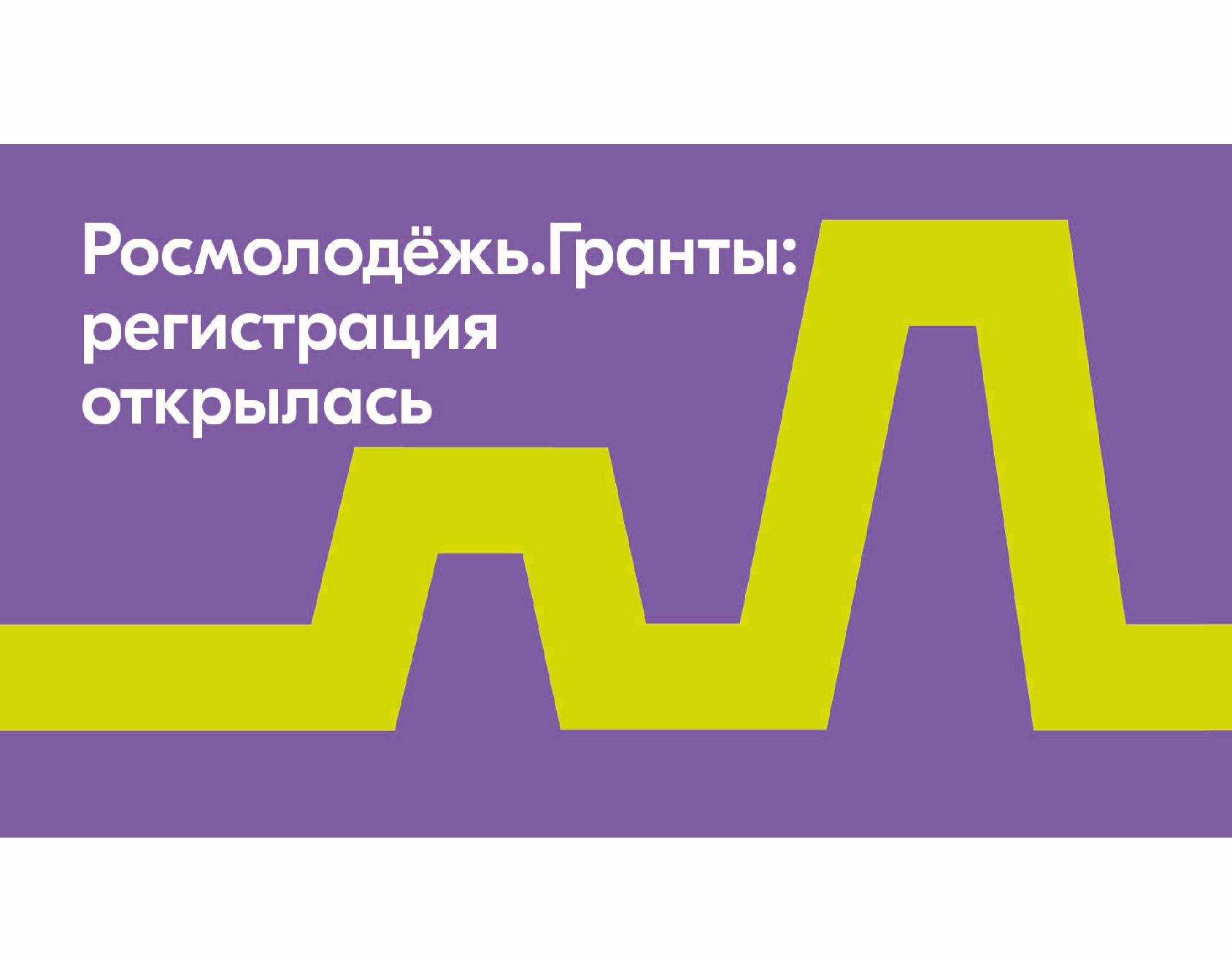 Росмолодежь гранты возраст участников. Росмолодежь Гранты. Росмолодежь Гранты микрогранты. Росмолодежь Гранты логотип. «Росмолодёжь. Гранты» ВДНХ.