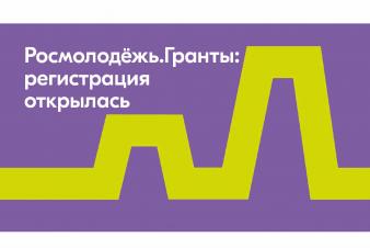 Началась регистрация на конкурс Росмолодёжь.Гранты