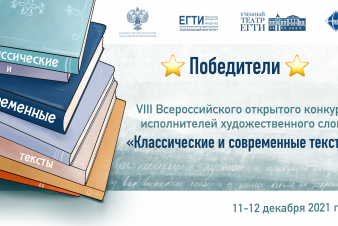 Объявлены победители VIII Всероссийского открытого конкурса исполнителей художественного слова «Классические и современные тексты»