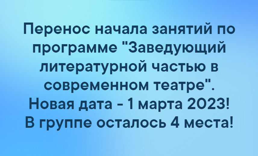 Начало занятий по программе повышения квалификации «Заведующий литературной частью в современном театре» переносится на 1 марта!