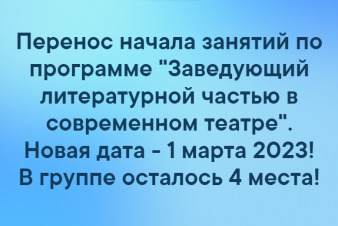 Начало занятий по программе повышения квалификации «Заведующий литературной частью в современном театре» переносится на 1 марта!