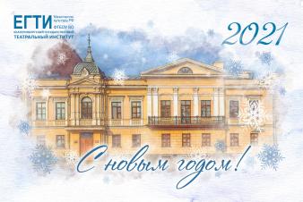 С Новым 2021 годом!