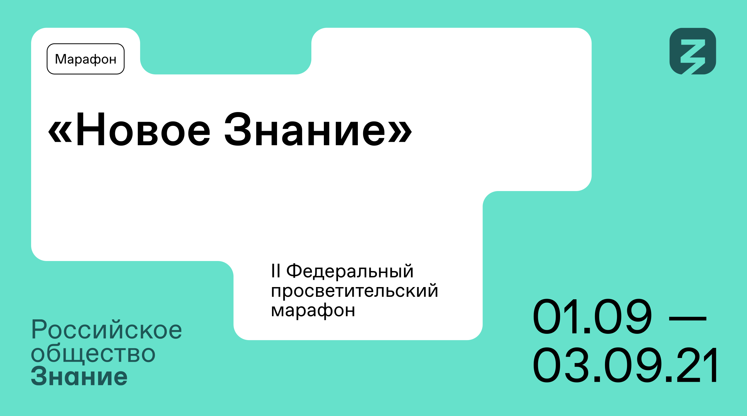 Новое знание. Просветительский марафон знание. Федеральный просветительский марафон. Российское общество знание марафон. Просветительский марафон знание первые.