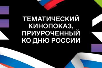 ЕГТИ участвует в акции проекта Знание.Кино Российского общества «Знание».