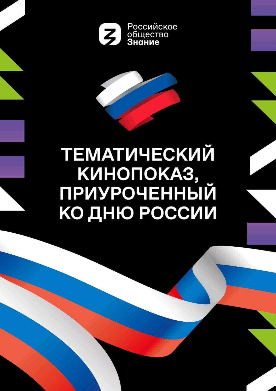 ЕГТИ участвует в акции проекта Знание.Кино Российского общества «Знание».