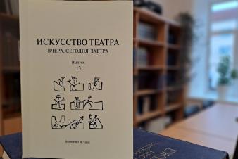 В сборник «Искусство театра. Вчера. Сегодня. Завтра» вошли работы преподавателей ЕГТИ