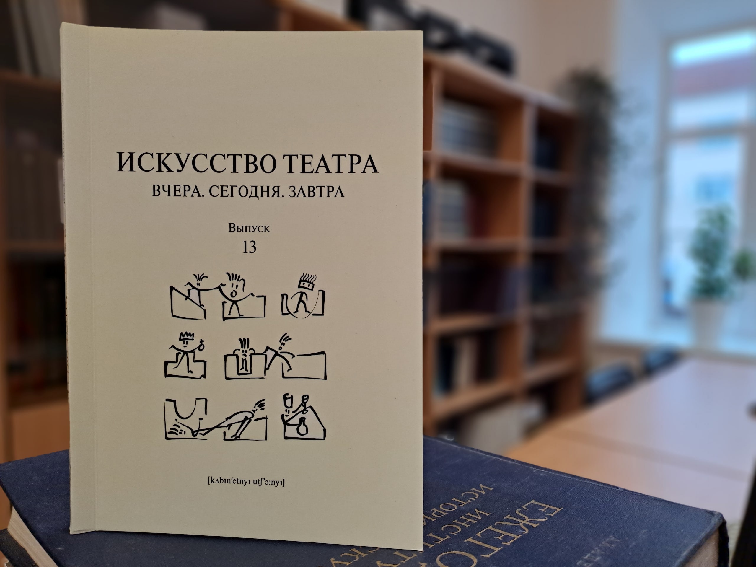 В сборник «Искусство театра. Вчера. Сегодня. Завтра» вошли работы преподавателей ЕГТИ