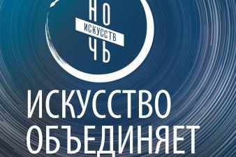 «Ночь искусств — 2020» в ЕГТИ