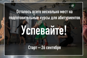 Последние несколько мест на подготовительные курсы для абитуриентов. Успевайте!